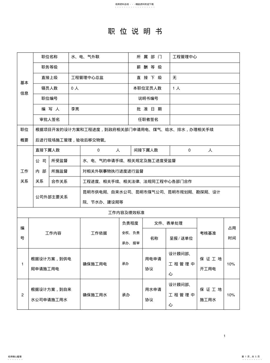 2022年2022年李亮职位说明书 .pdf_第1页