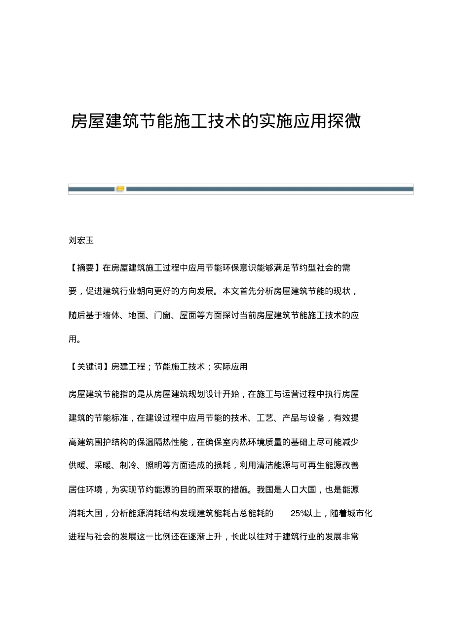 房屋建筑节能施工技术的实施应用探微.pdf_第1页