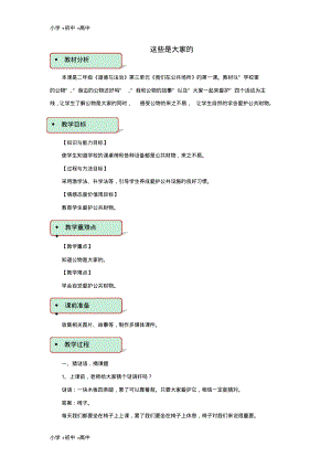 教育最新2017秋二年级道德与法治上册3.9这些是大家的教案新人教版.pdf