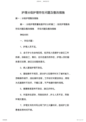 2022年2022年护理分级护理存在问题整改措施 .pdf