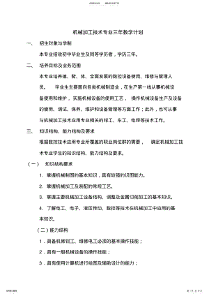 2022年2022年机械加工技术专业三年教学计划 .pdf