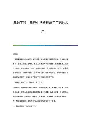 基础工程中建设中钢板桩施工工艺的应用.pdf