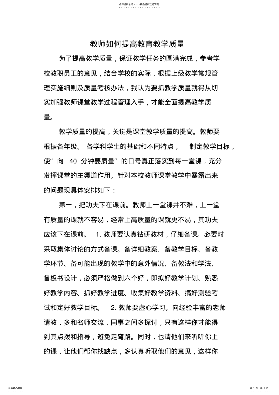 2022年2022年教师如何提高教育教学质量 .pdf_第1页