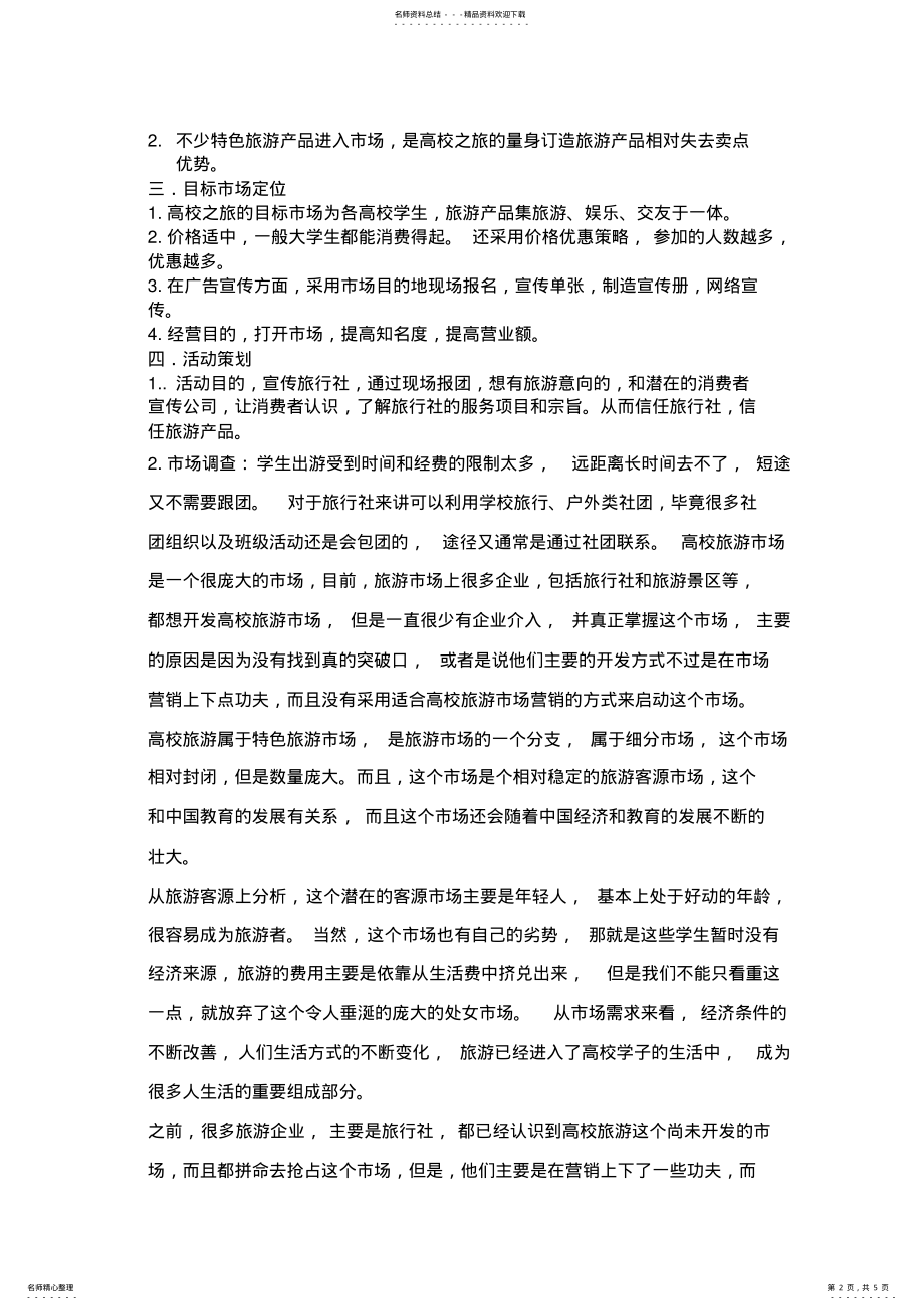 2022年旅游年度促销方案 .pdf_第2页