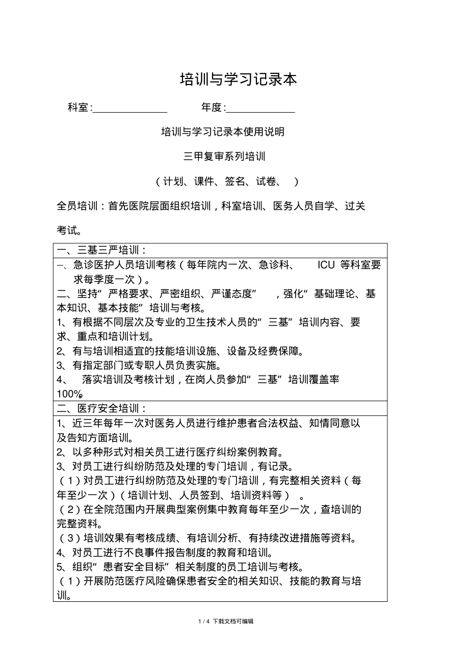 医疗安全培训与学习记录本.pdf_第1页