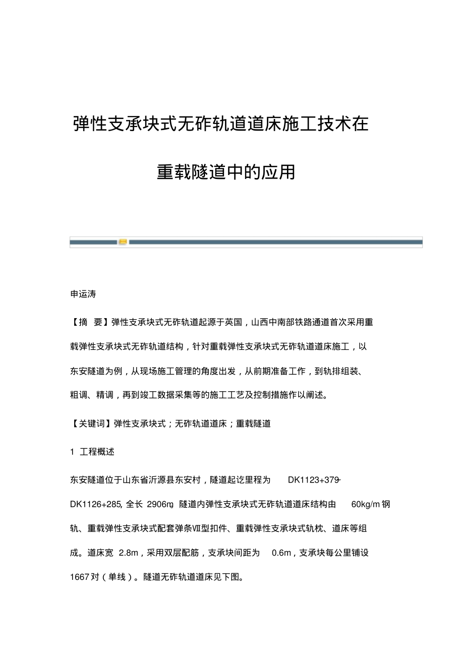 弹性支承块式无砟轨道道床施工技术在重载隧道中的应用.pdf_第1页