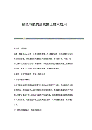 绿色节能的建筑施工技术应用.pdf