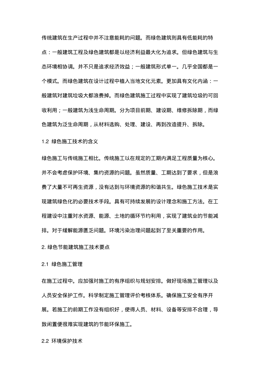 绿色节能的建筑施工技术应用.pdf_第2页