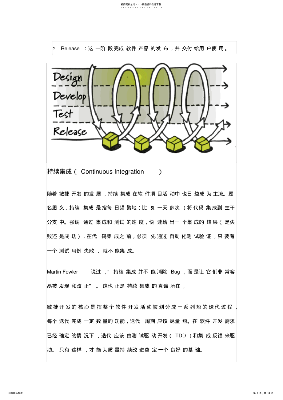 2022年智能运维：浅谈持续集成、持续交付和软件测试 .pdf_第2页