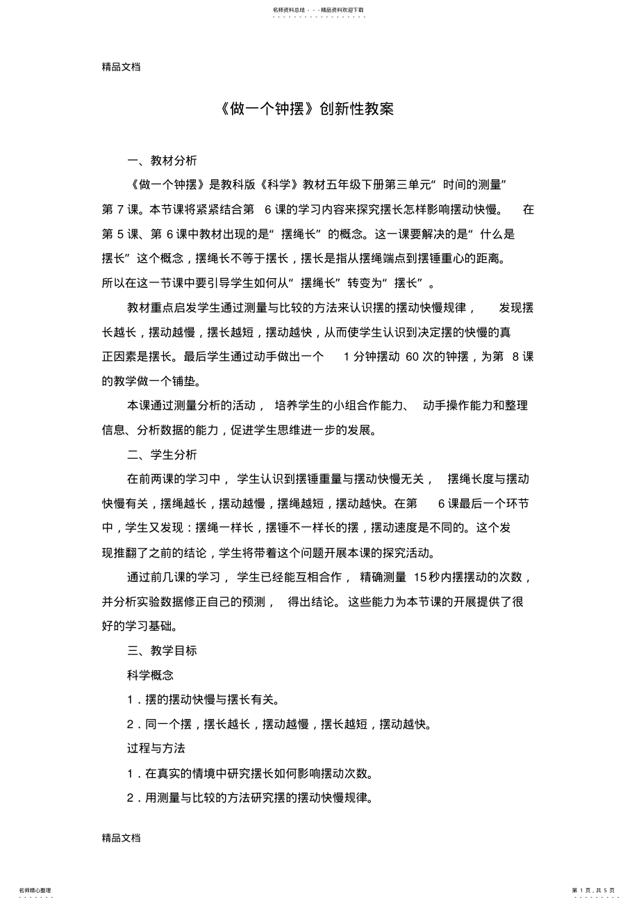 2022年最新《做一个钟摆》创新性教案 .pdf_第1页