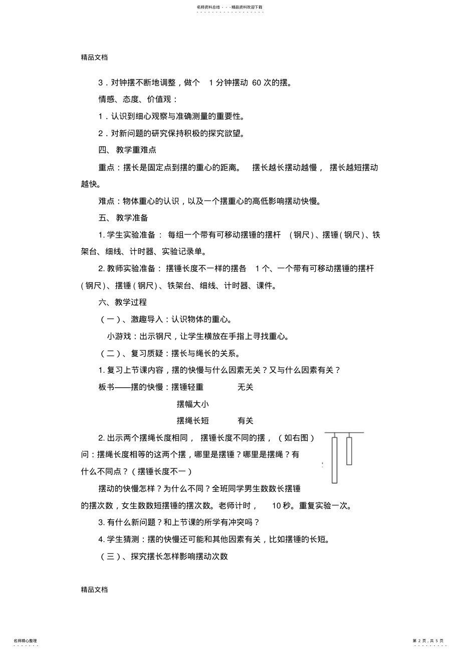 2022年最新《做一个钟摆》创新性教案 .pdf_第2页