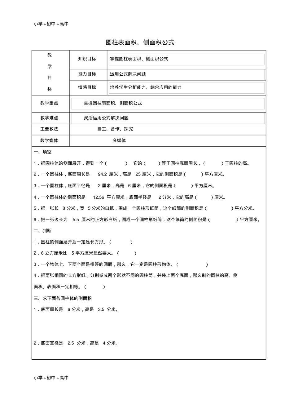 教育最新2017学年六年级数学上册5.1圆柱圆柱表面积侧面积公式复习教案1新人教版五四制.pdf_第1页