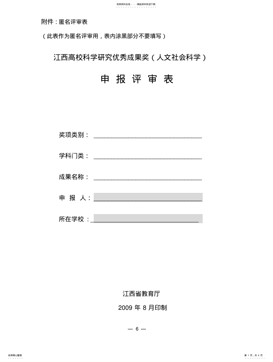 2022年2022年江西高校科学研究优秀成果奖匿名评审表 .pdf_第1页