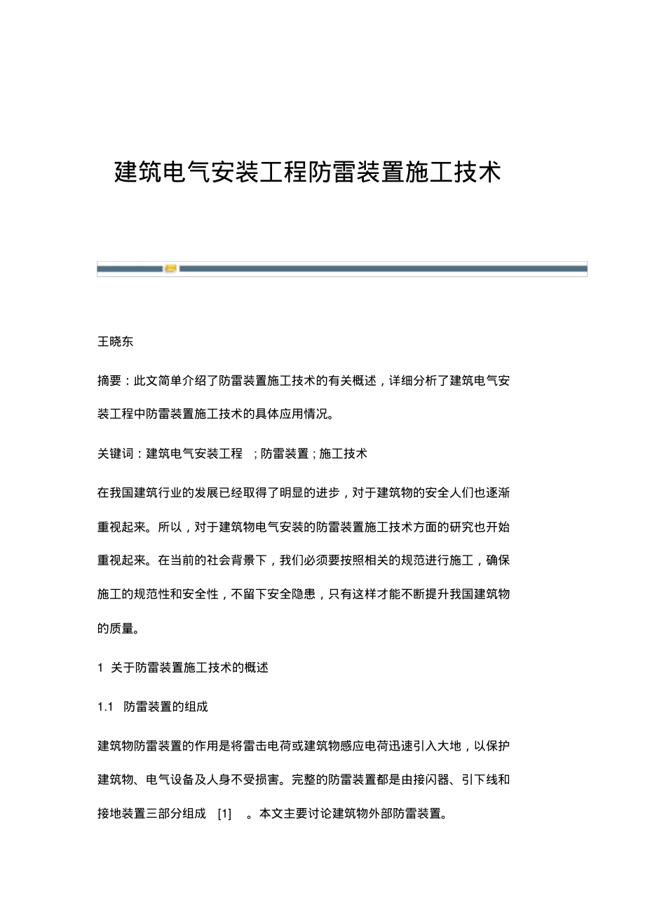 建筑电气安装工程防雷装置施工技术.pdf_第1页