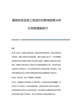 建筑机电安装工程造价的影响因素分析与控制措施探讨.pdf