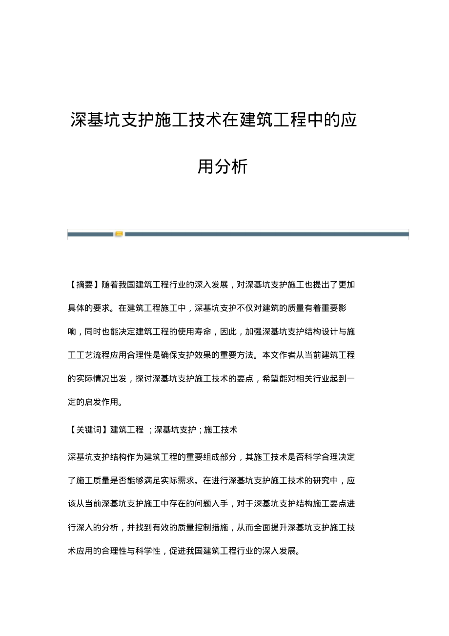 深基坑支护施工技术在建筑工程中的应用分析_2.pdf_第1页