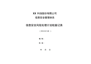 ISO27001：2013信息安全风险处理计划检查记录表.pdf