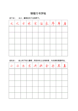 钢笔行书字帖-直接打印练习.pdf