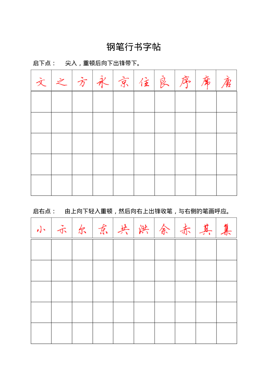 钢笔行书字帖-直接打印练习.pdf_第1页