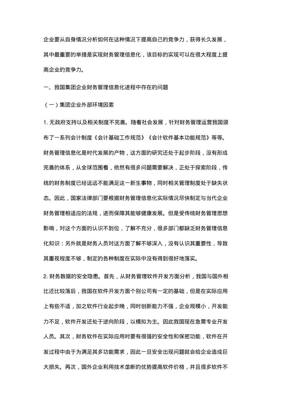 我国集团企业财务管理信息化的问题及对策.pdf_第2页