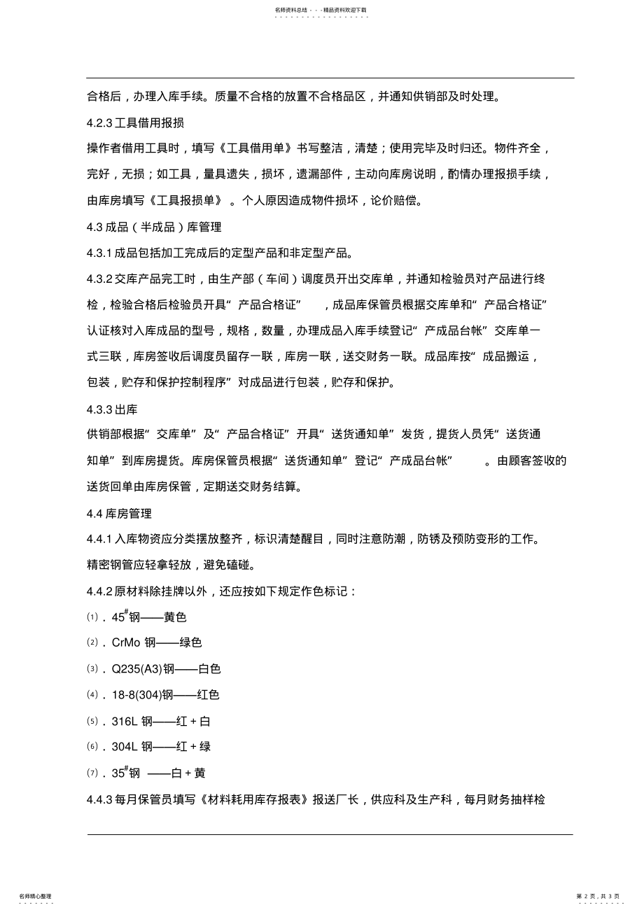 2022年2022年机械厂仓库管理制度 .pdf_第2页