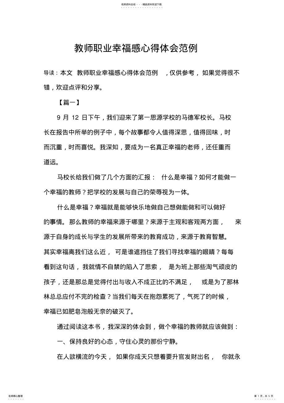 2022年2022年教师职业幸福感心得体会范例 .pdf_第1页