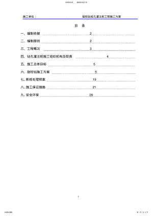 2022年旋挖桩施工方案 .pdf