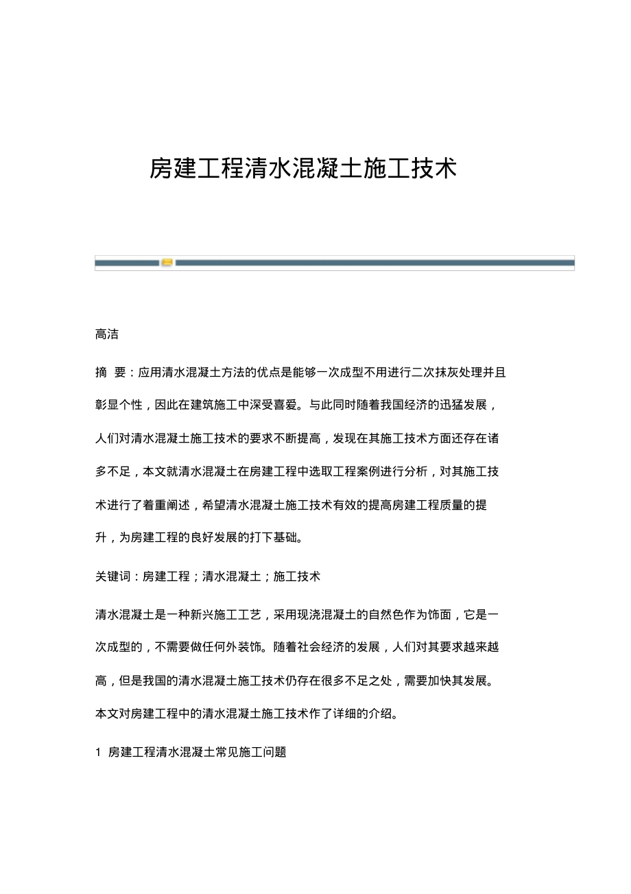 房建工程清水混凝土施工技术.pdf_第1页