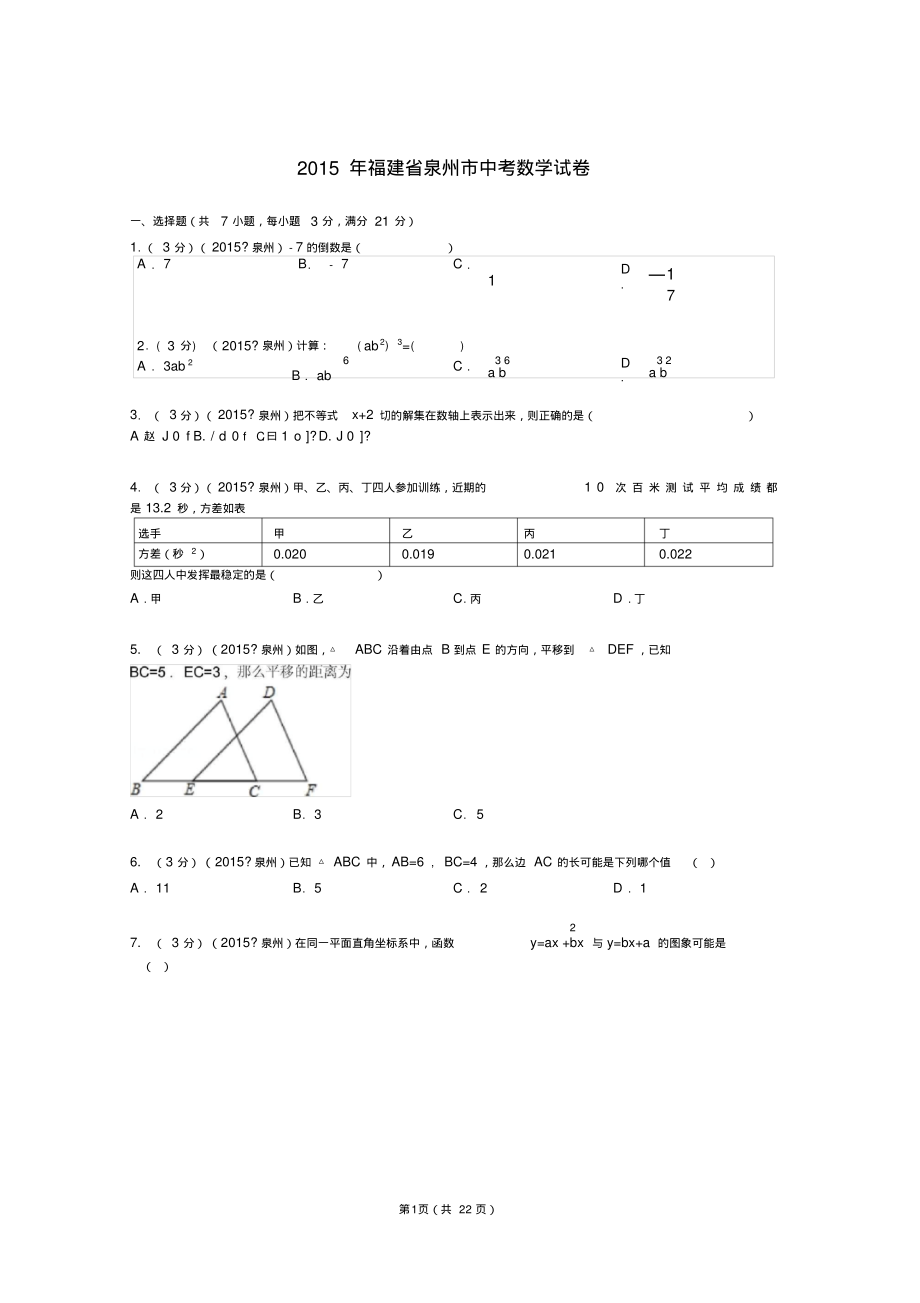 2015年福建省泉州市中考数学试卷解析...pdf_第1页