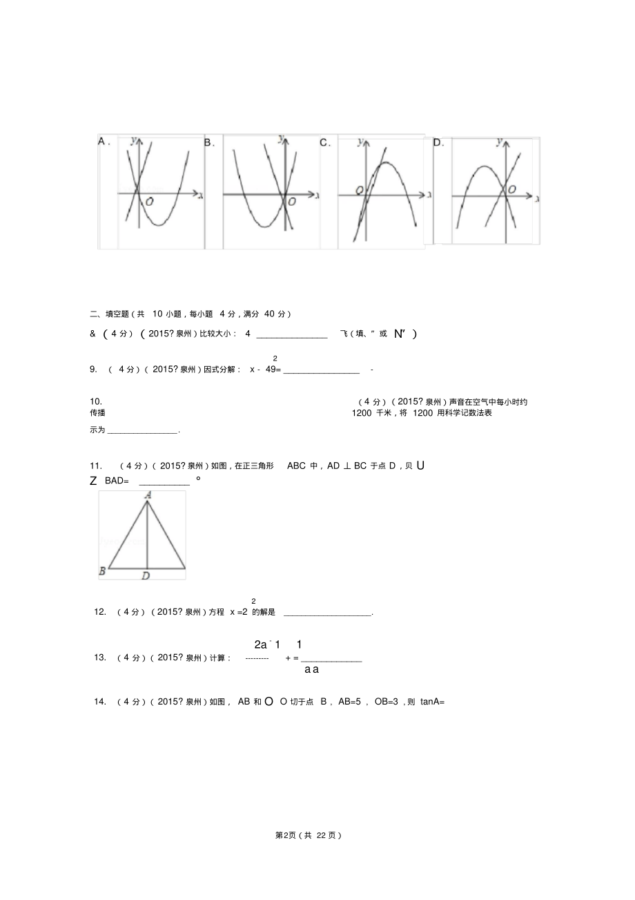 2015年福建省泉州市中考数学试卷解析...pdf_第2页