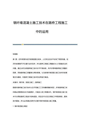 钢纤维混凝土施工技术在路桥工程施工中的运用.pdf