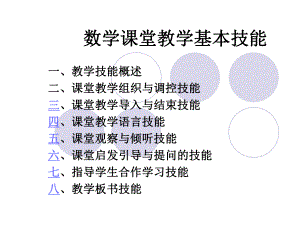 数学课堂教学基本技能ppt课件.ppt