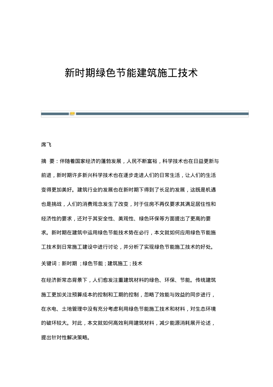 新时期绿色节能建筑施工技术.pdf_第1页