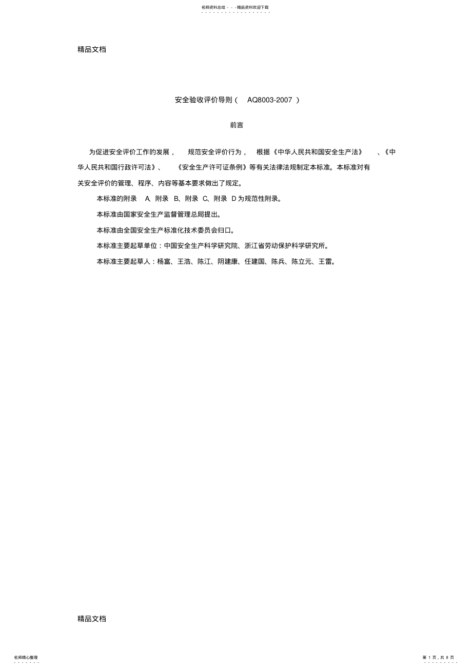 2022年最新AQ-安全验收评价导则 .pdf_第1页