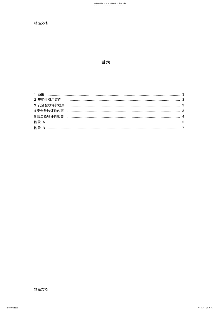 2022年最新AQ-安全验收评价导则 .pdf_第2页