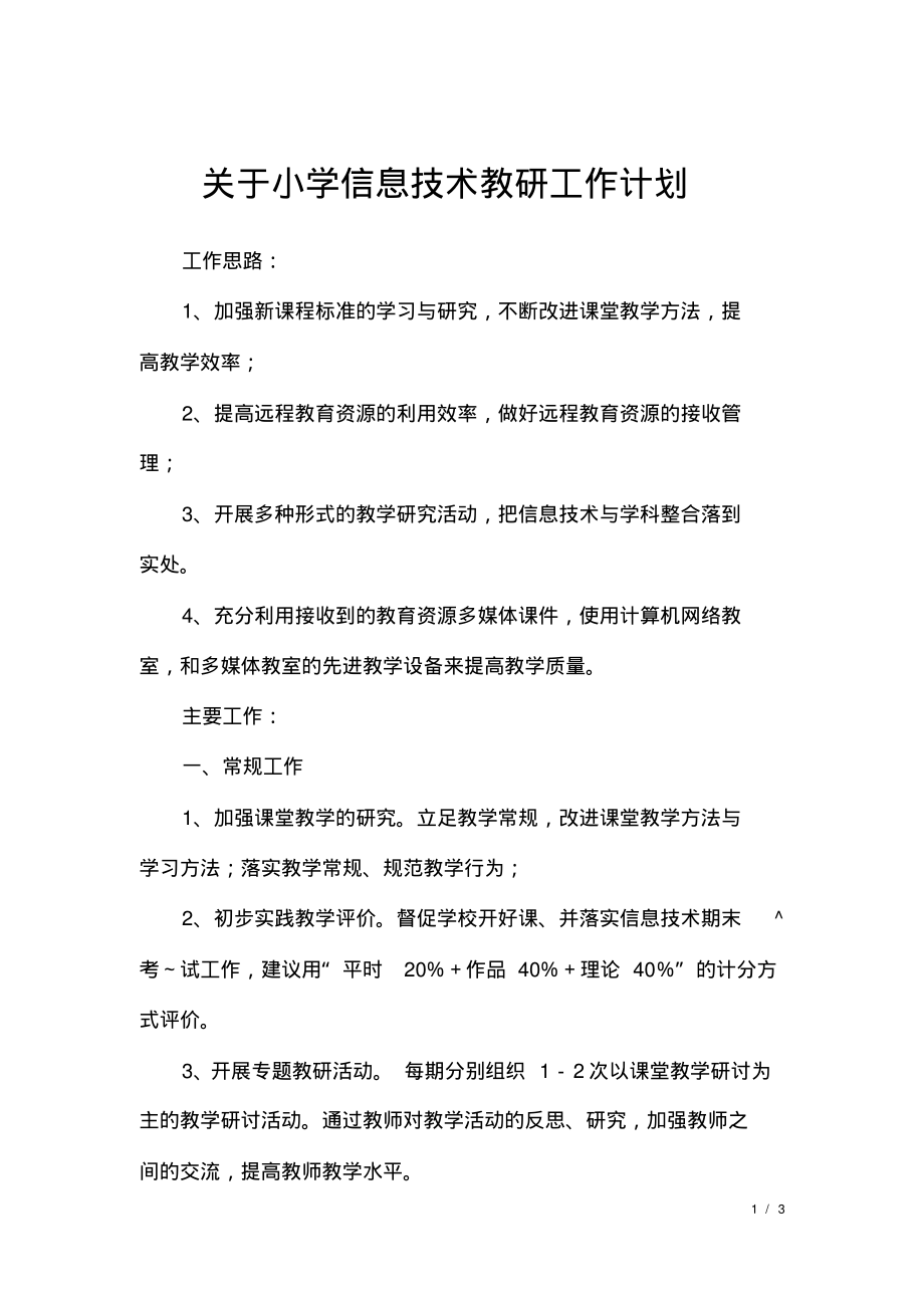 关于小学信息技术教研工作计划.pdf_第1页