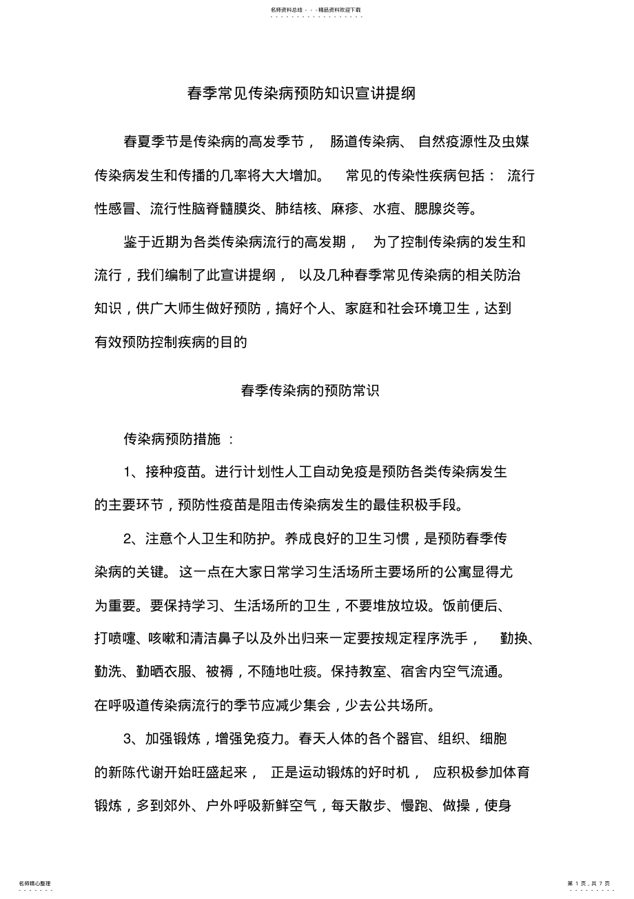 2022年春季常见传染病预防知识宣讲提纲 .pdf_第1页