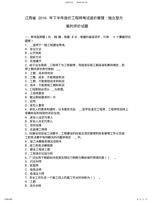 2022年2022年江西省年下半年造价工程师考试造价管理：独立型方案的评价试题 .pdf