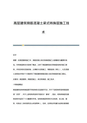 高层建筑钢筋混凝土梁式转换层施工技术.pdf