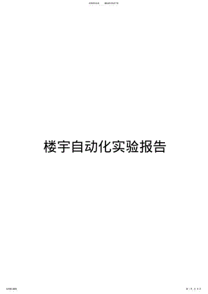 2022年2022年楼宇自动化实验报告 .pdf