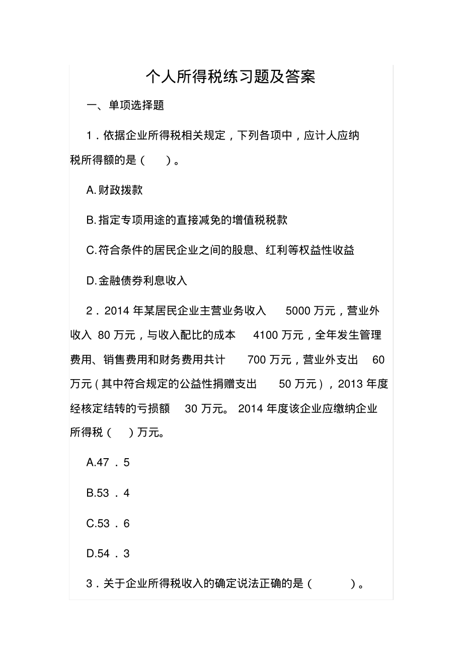 个税题库及答案.pdf_第1页