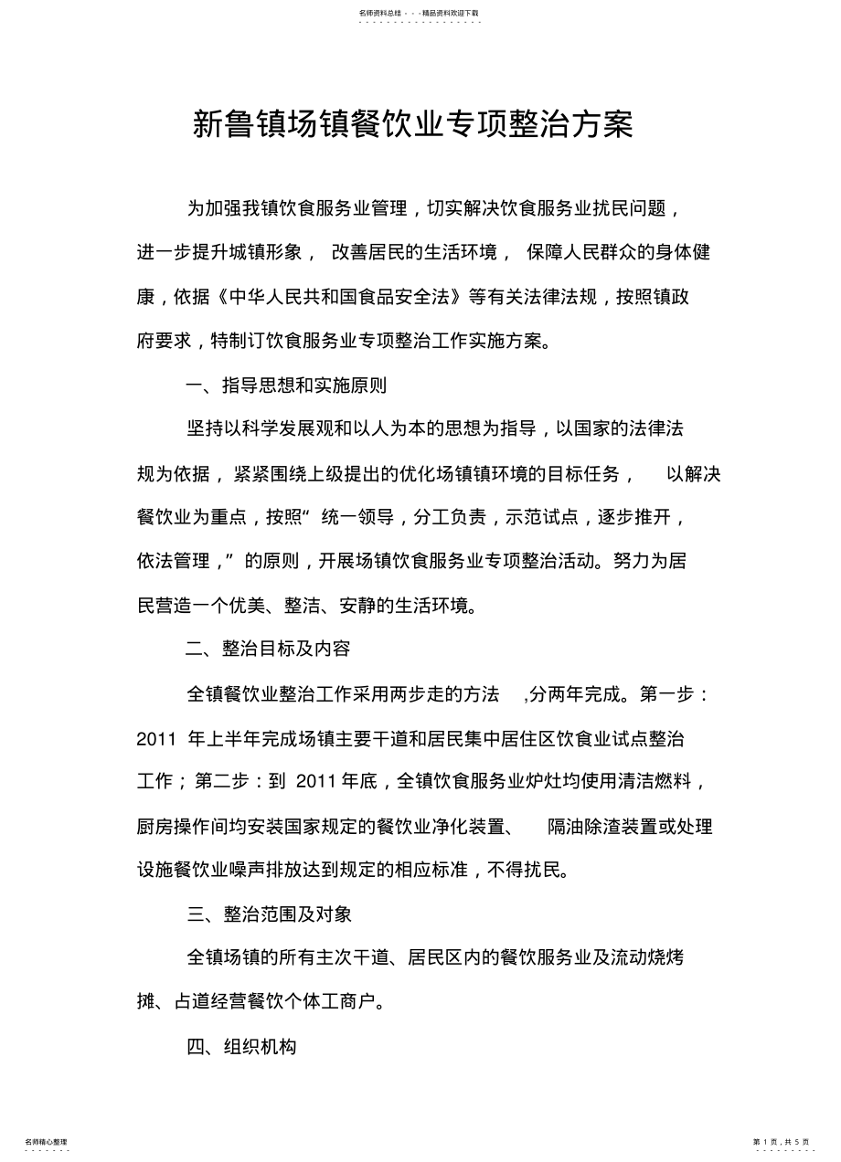 2022年新鲁镇场镇餐饮业专项整治方案 2.pdf_第1页