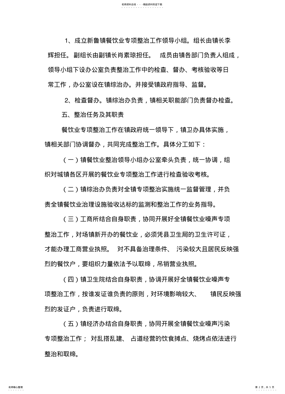 2022年新鲁镇场镇餐饮业专项整治方案 2.pdf_第2页