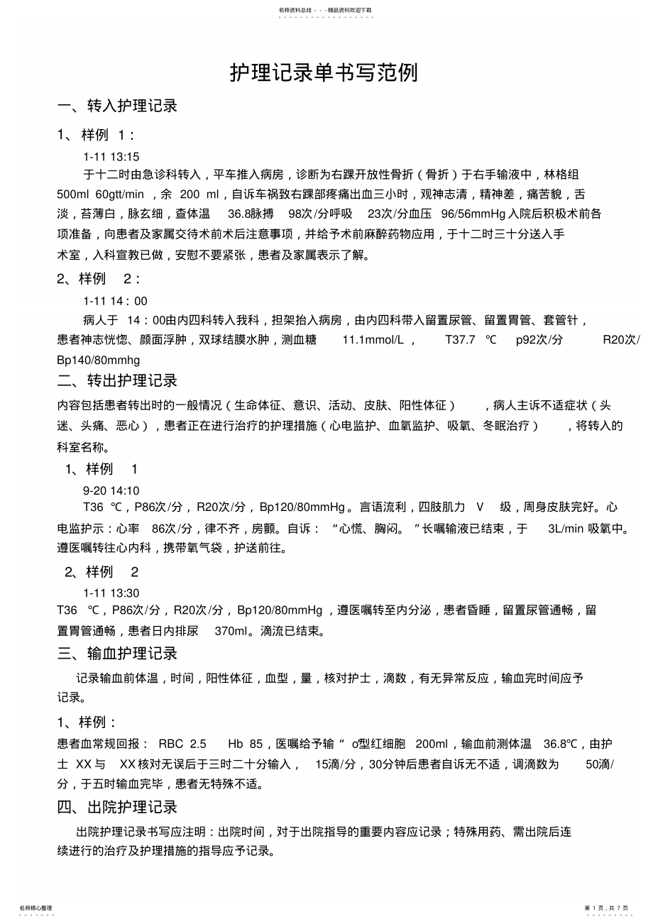 2022年2022年护理记录单书写范例 3.pdf_第1页