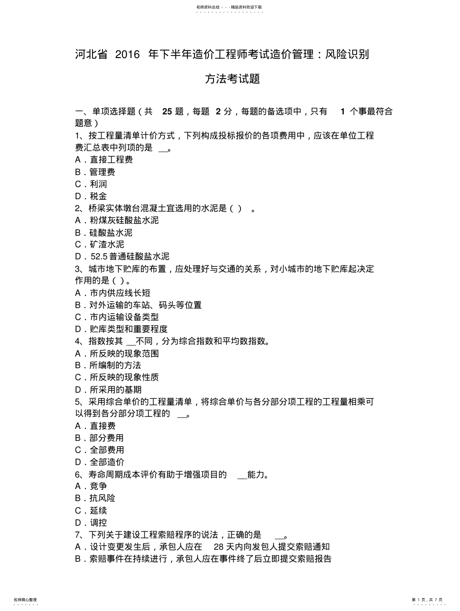 2022年2022年河北省下半年造价工程师考试造价管理：风险识别方法考试题 .pdf_第1页