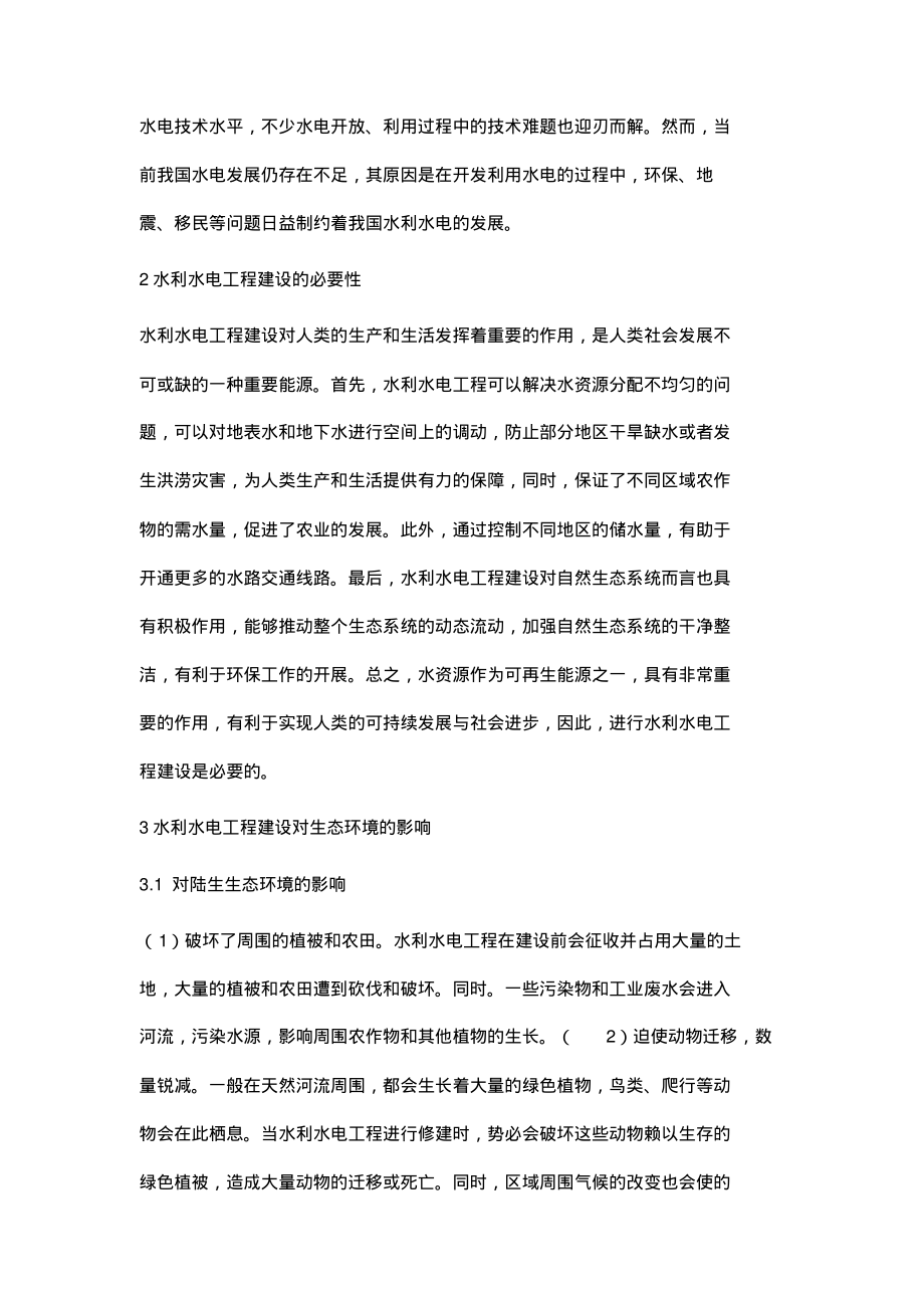 浅谈水利水电工程建设对生态环境的影响.pdf_第2页