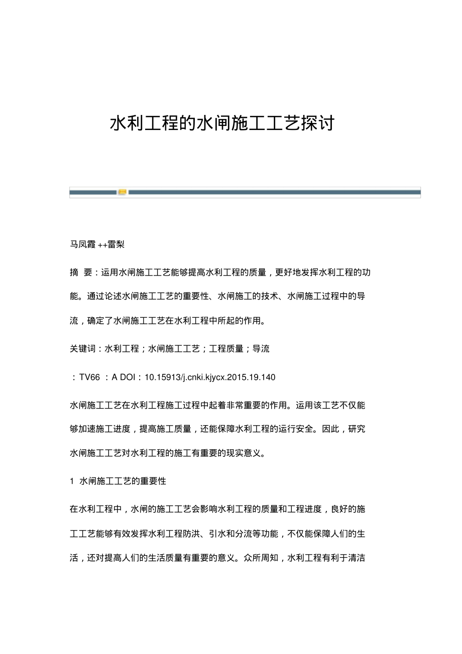 水利工程的水闸施工工艺探讨.pdf_第1页