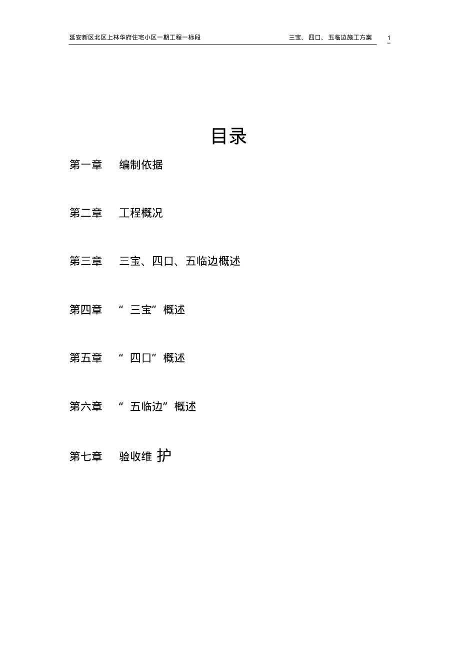 三宝、四口、五临边安全防护施工方案.pdf_第1页