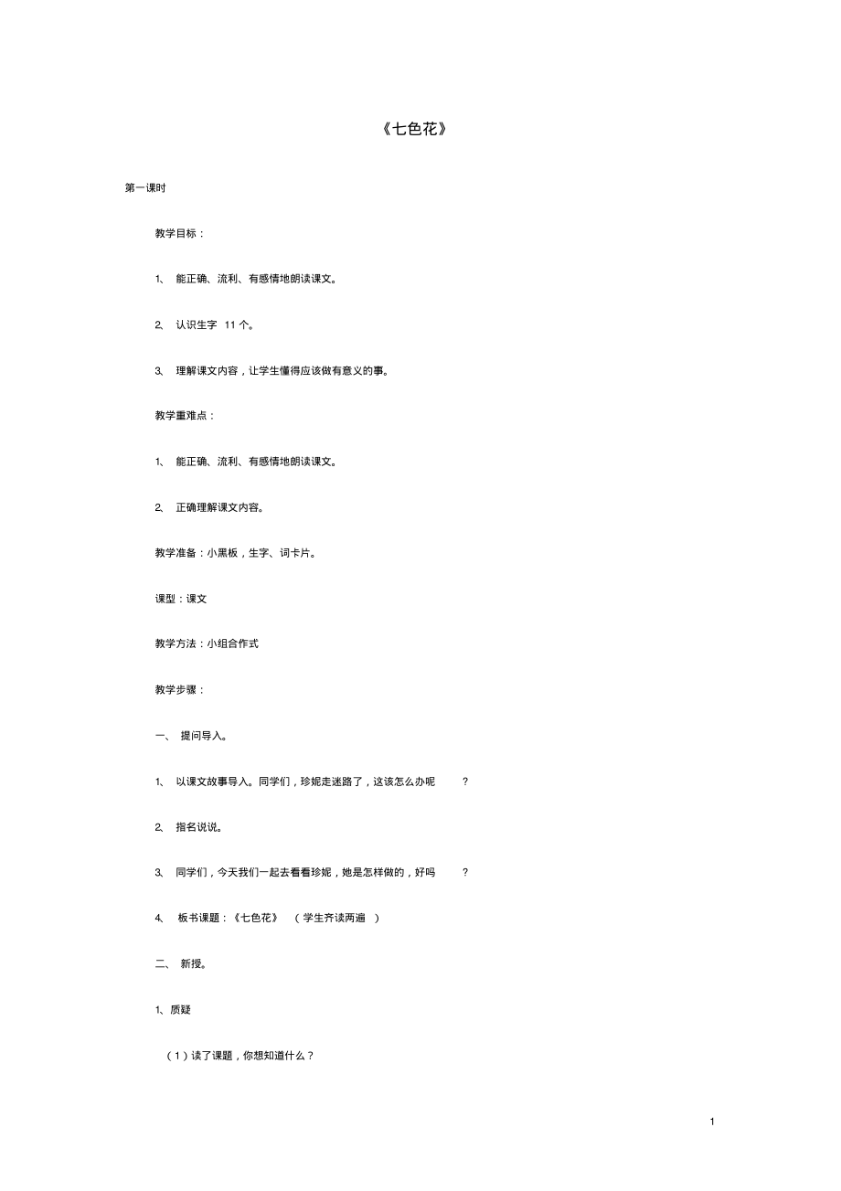 2015年秋三年级语文上册《七色花》教案北师大版(精).pdf_第1页