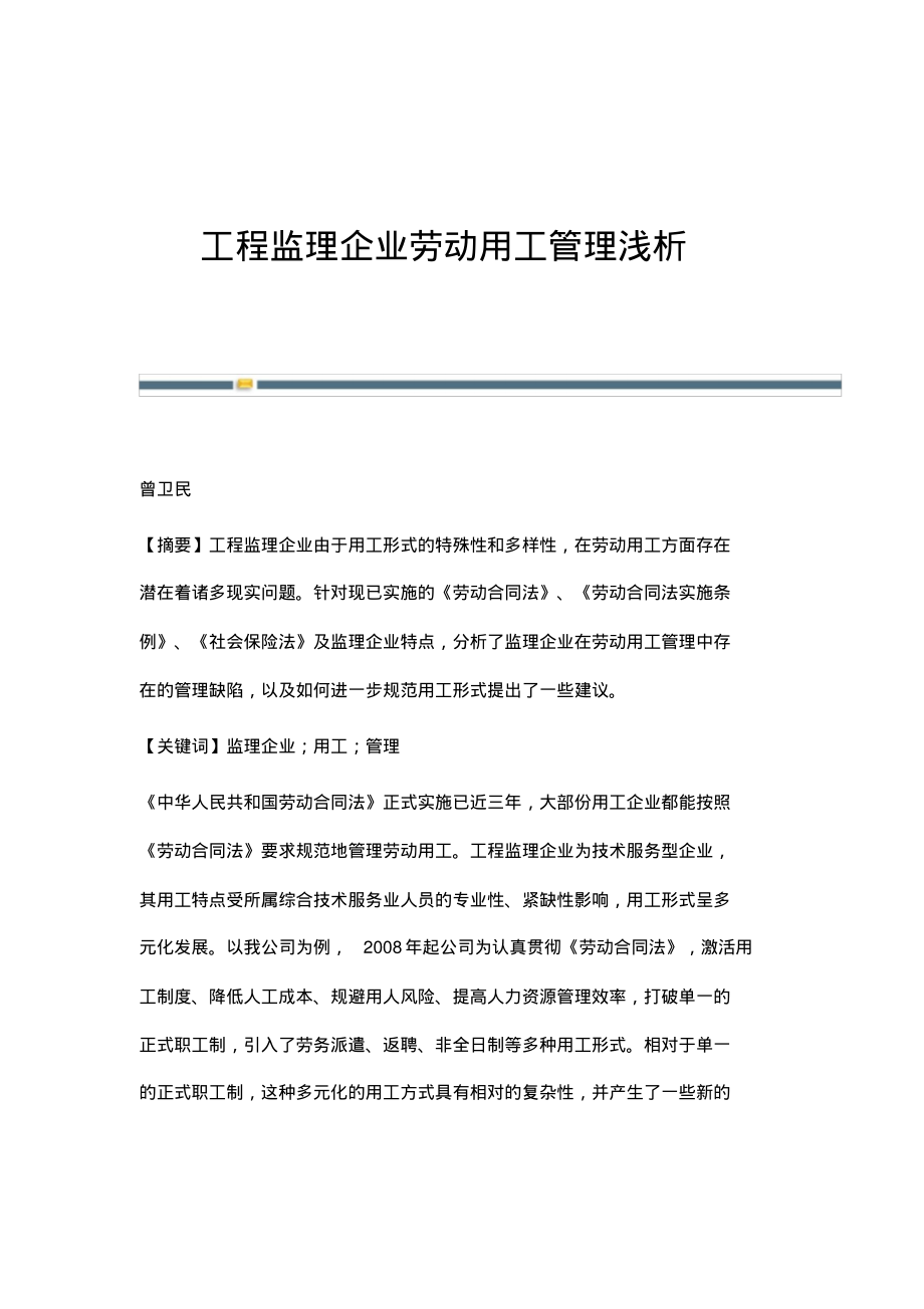 工程监理企业劳动用工管理浅析.pdf_第1页